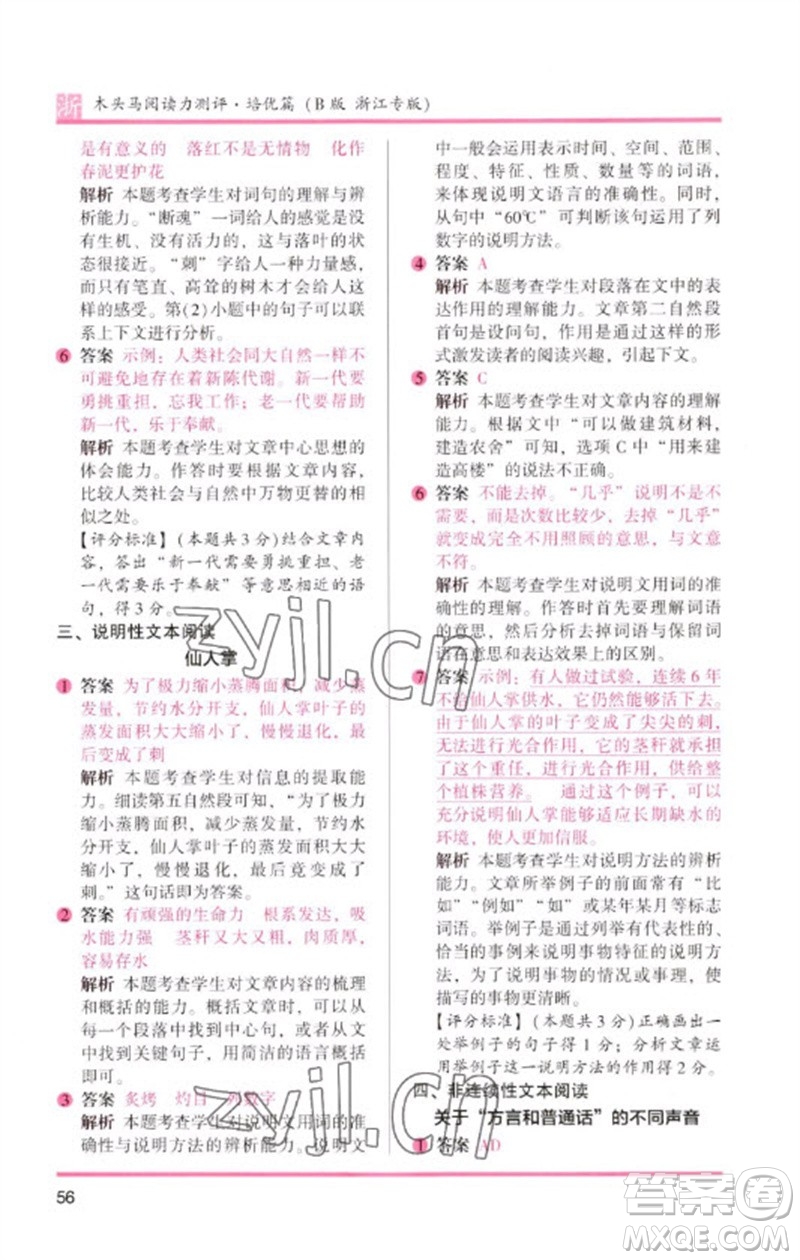 江蘇鳳凰文藝出版社2023木頭馬閱讀力測評六年級語文下冊人教版浙江專版B版參考答案