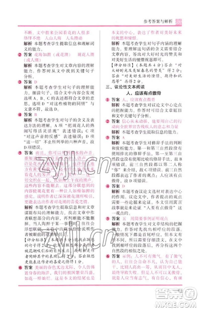 江蘇鳳凰文藝出版社2023木頭馬閱讀力測評六年級語文下冊人教版浙江專版B版參考答案