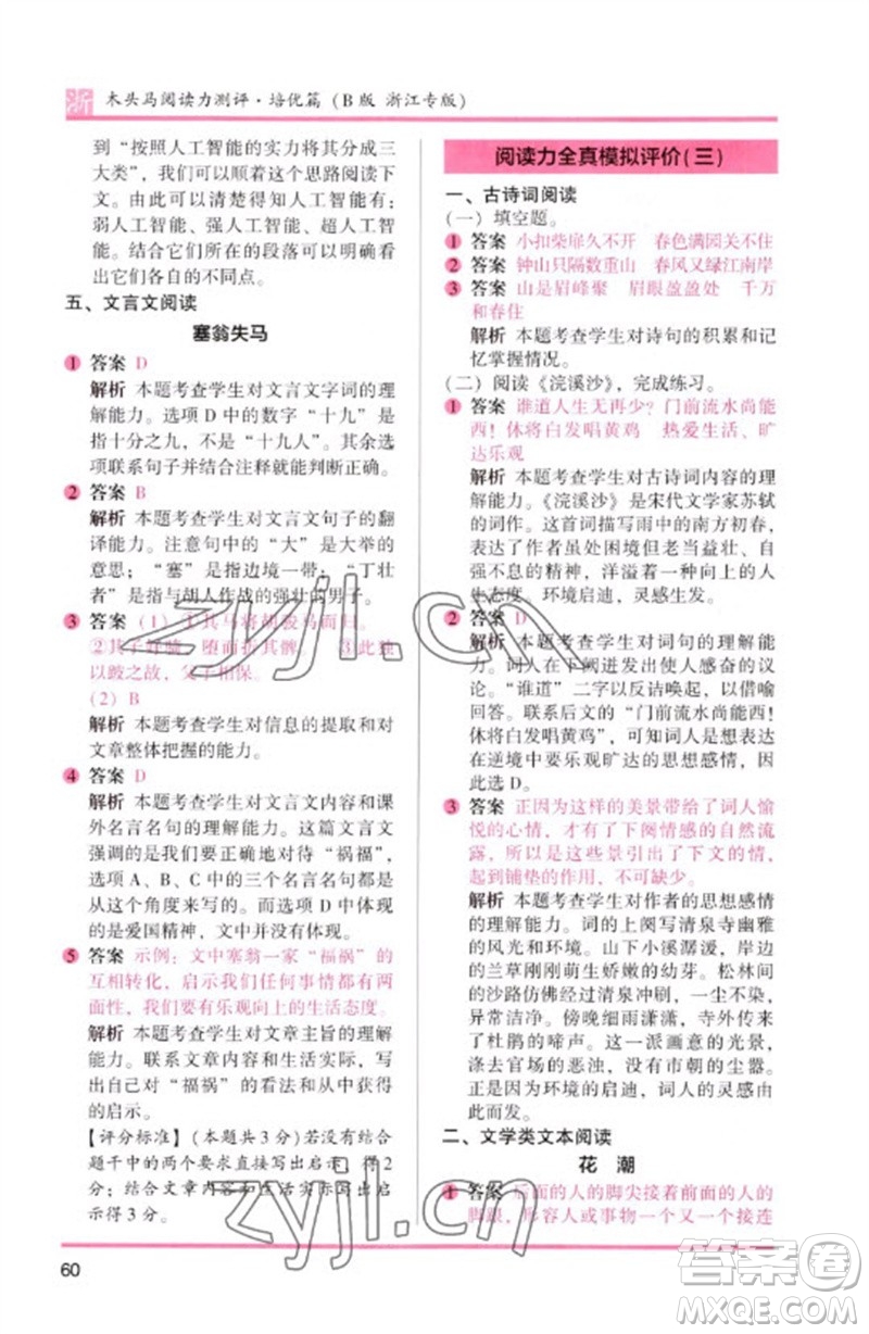 江蘇鳳凰文藝出版社2023木頭馬閱讀力測評六年級語文下冊人教版浙江專版B版參考答案