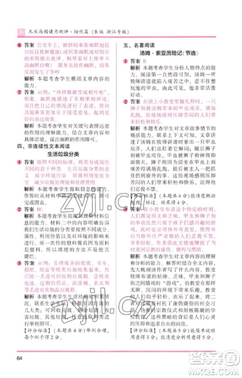 江蘇鳳凰文藝出版社2023木頭馬閱讀力測評六年級語文下冊人教版浙江專版B版參考答案