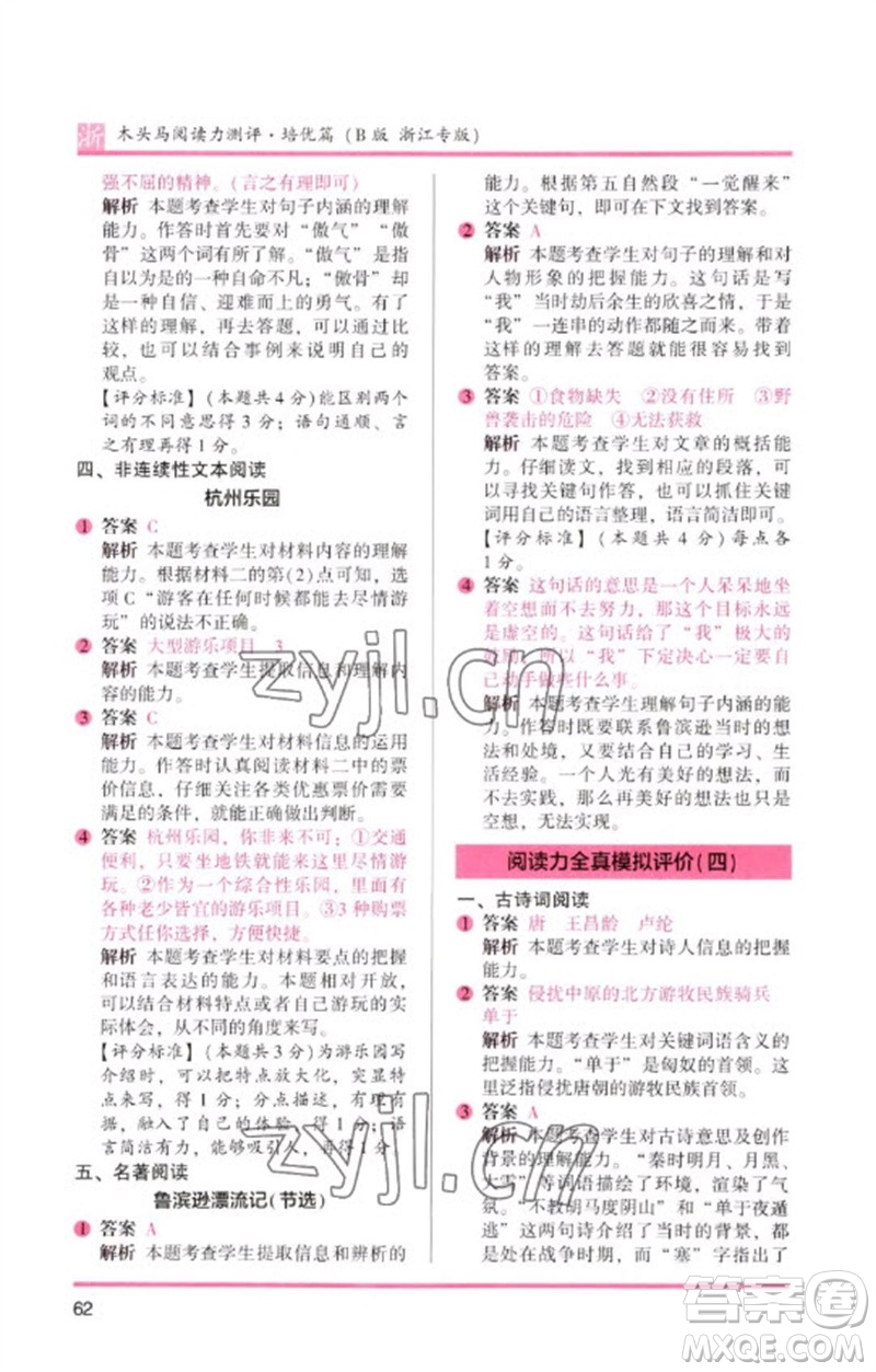 江蘇鳳凰文藝出版社2023木頭馬閱讀力測評六年級語文下冊人教版浙江專版B版參考答案