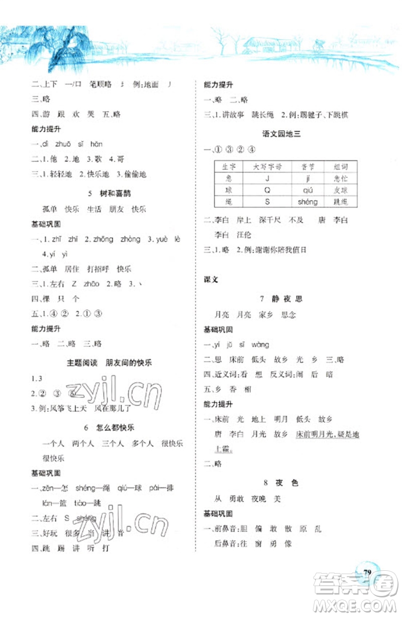 長江少年兒童出版社2023長江全能學(xué)案課堂作業(yè)一年級語文下冊人教版參考答案
