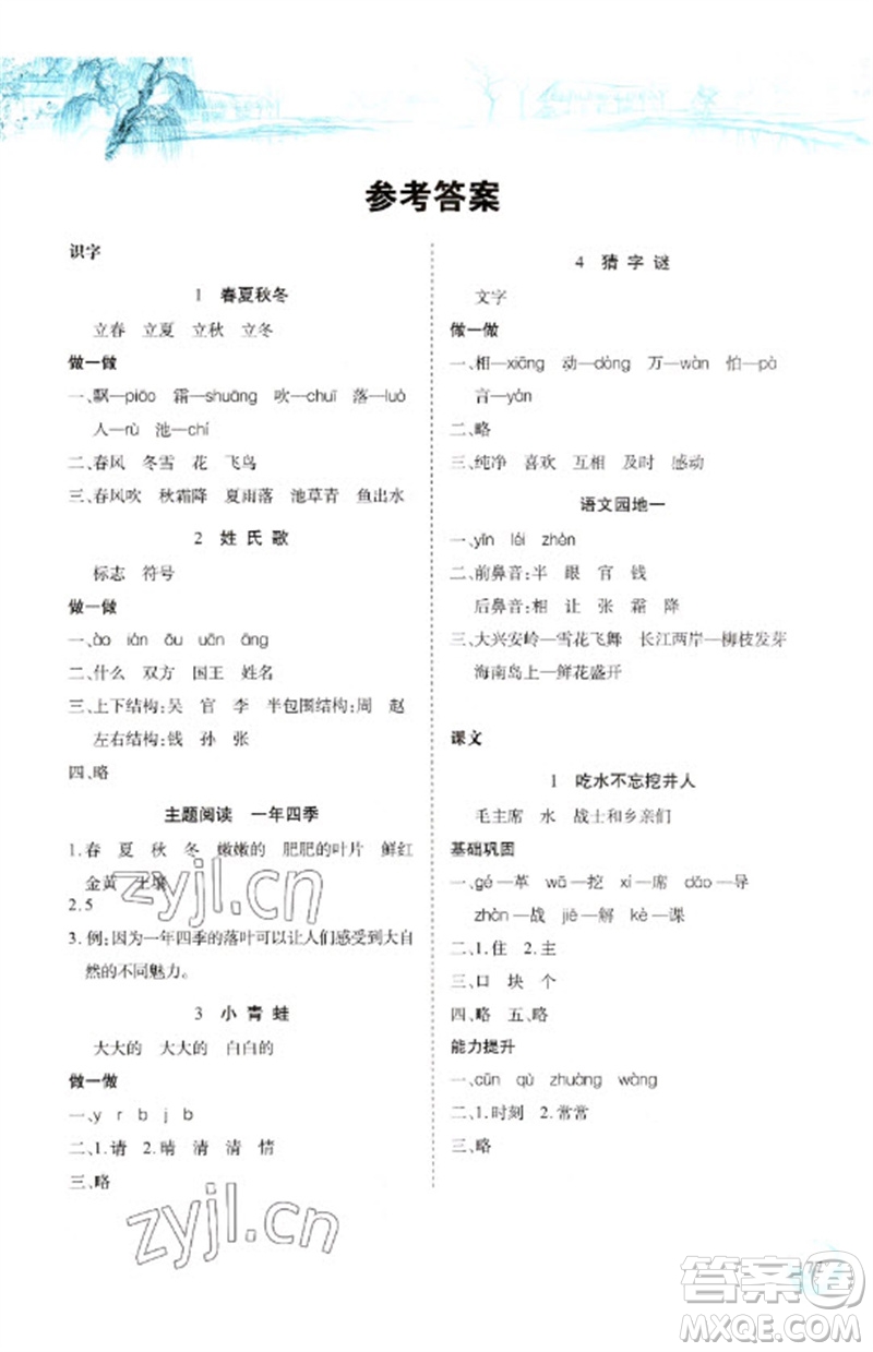 長江少年兒童出版社2023長江全能學(xué)案課堂作業(yè)一年級語文下冊人教版參考答案