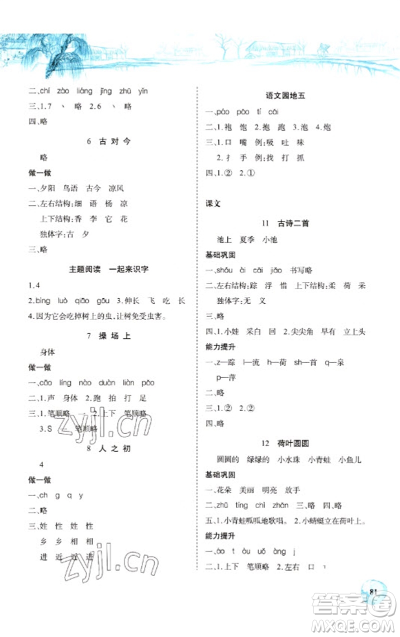 長江少年兒童出版社2023長江全能學(xué)案課堂作業(yè)一年級語文下冊人教版參考答案
