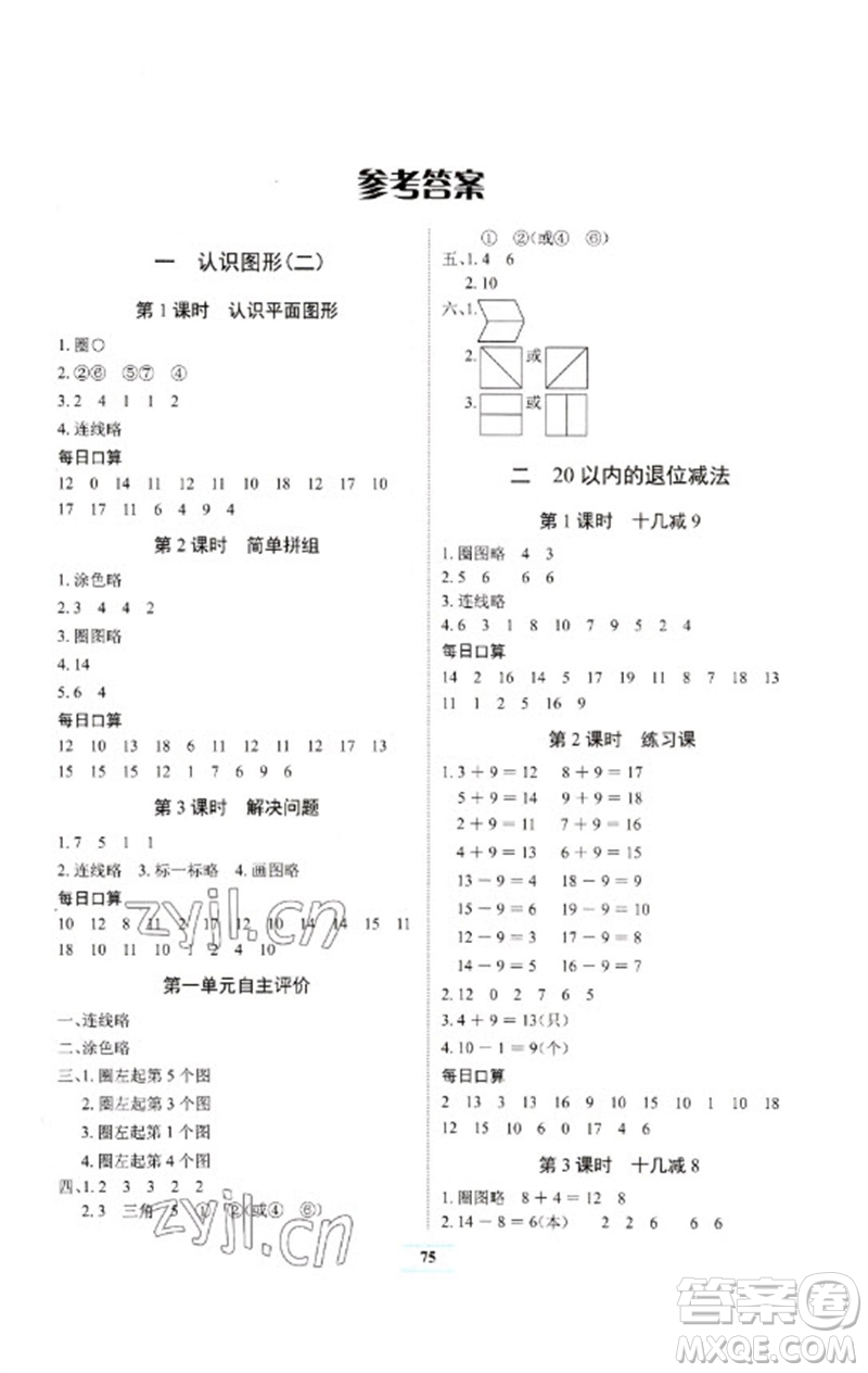 長(zhǎng)江少年兒童出版社2023長(zhǎng)江全能學(xué)案課堂作業(yè)一年級(jí)數(shù)學(xué)下冊(cè)人教版參考答案