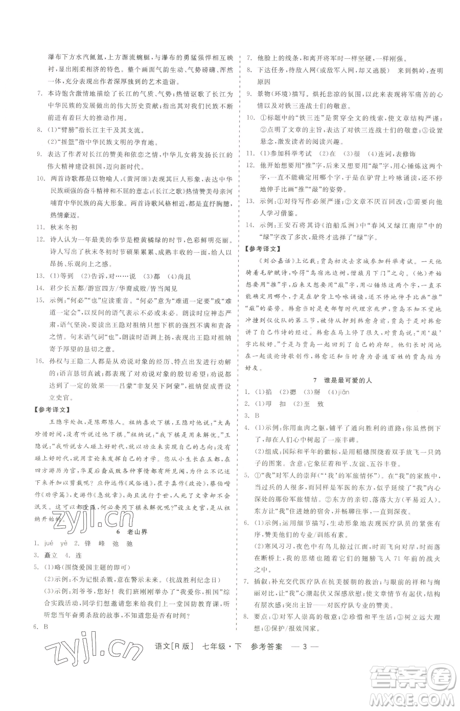 浙江工商大學(xué)出版社2023精彩練習(xí)就練這一本七年級下冊語文人教版參考答案