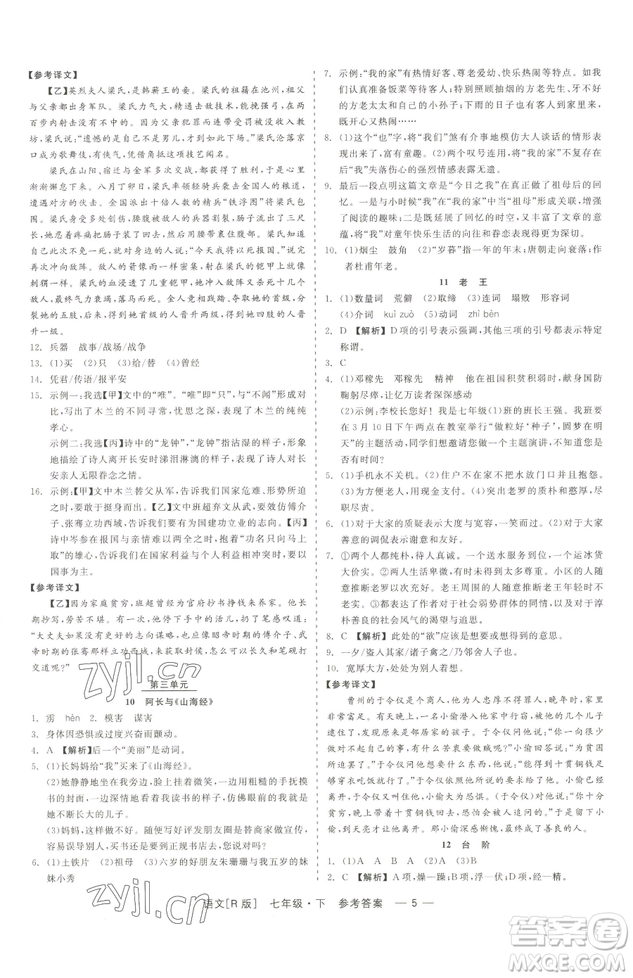 浙江工商大學(xué)出版社2023精彩練習(xí)就練這一本七年級下冊語文人教版參考答案