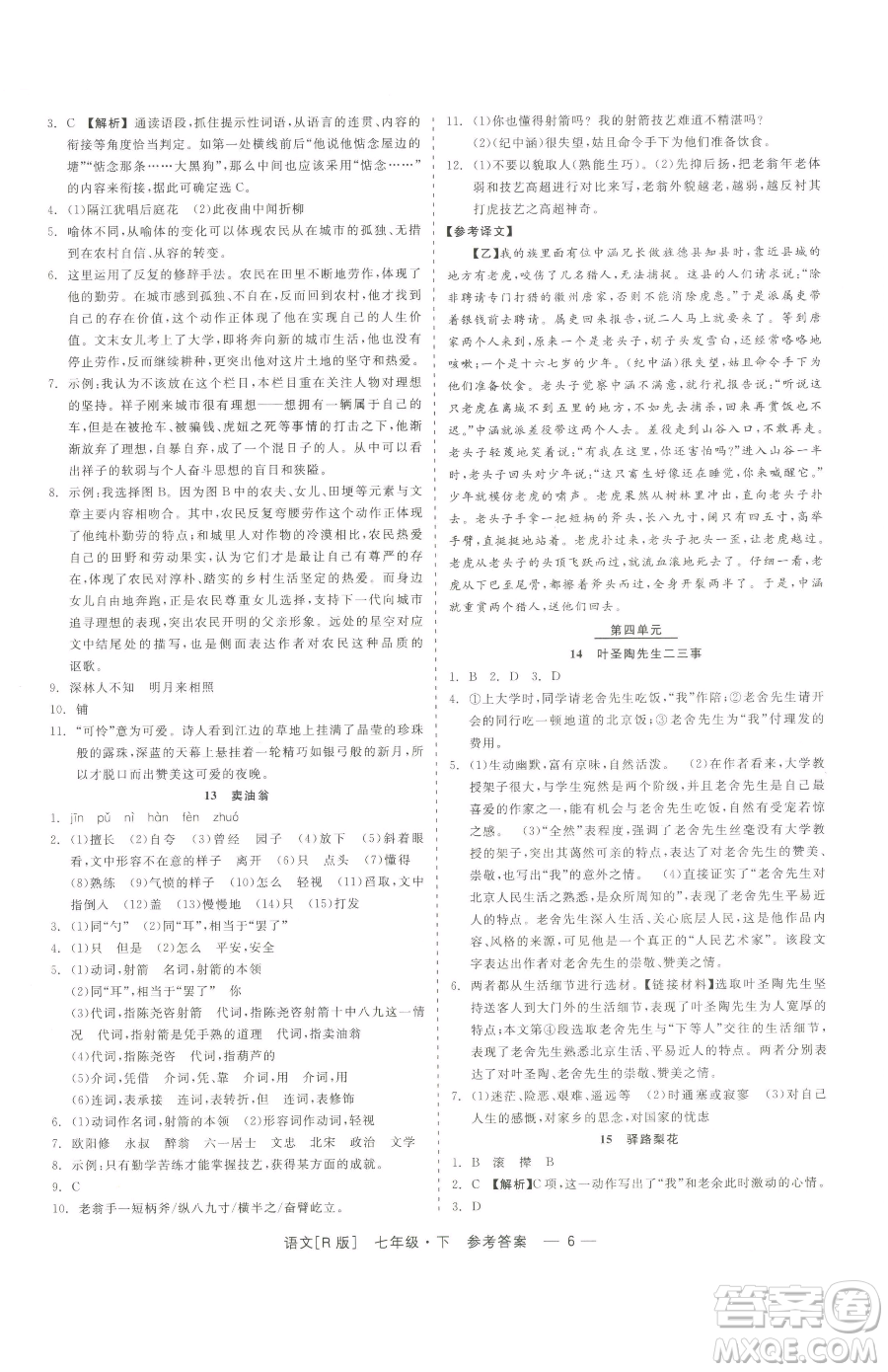 浙江工商大學(xué)出版社2023精彩練習(xí)就練這一本七年級下冊語文人教版參考答案