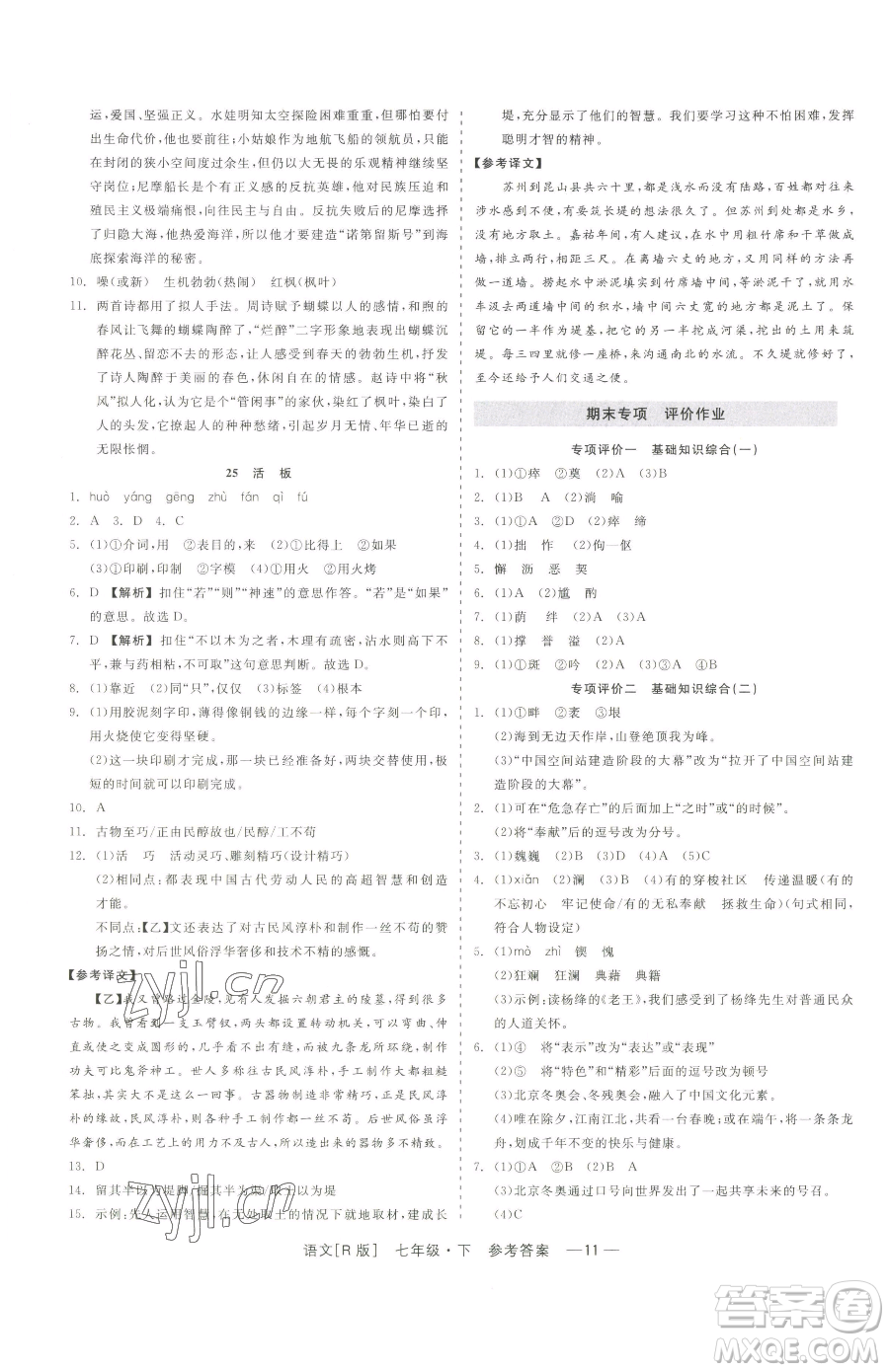 浙江工商大學(xué)出版社2023精彩練習(xí)就練這一本七年級下冊語文人教版參考答案