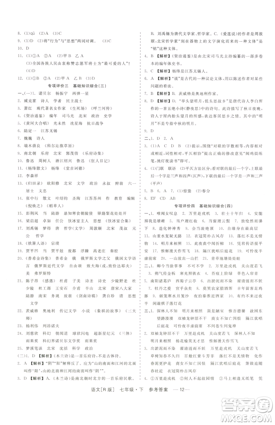 浙江工商大學(xué)出版社2023精彩練習(xí)就練這一本七年級下冊語文人教版參考答案