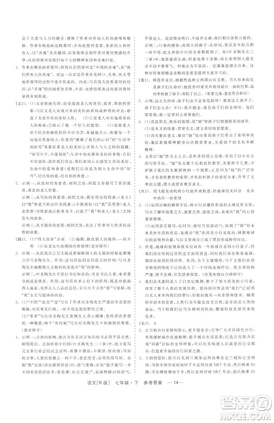 浙江工商大學(xué)出版社2023精彩練習(xí)就練這一本七年級下冊語文人教版參考答案
