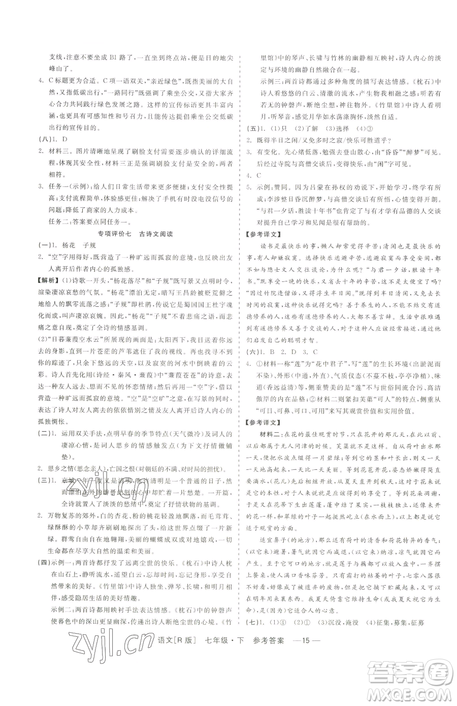 浙江工商大學(xué)出版社2023精彩練習(xí)就練這一本七年級下冊語文人教版參考答案