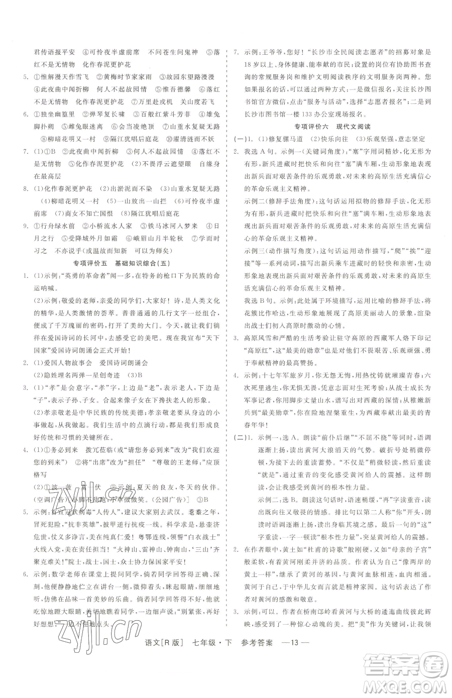 浙江工商大學(xué)出版社2023精彩練習(xí)就練這一本七年級下冊語文人教版參考答案