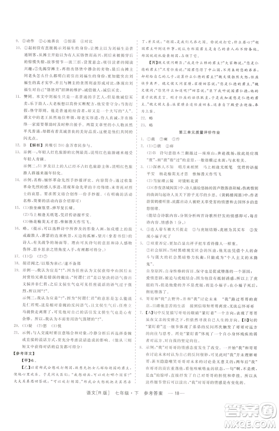 浙江工商大學(xué)出版社2023精彩練習(xí)就練這一本七年級下冊語文人教版參考答案