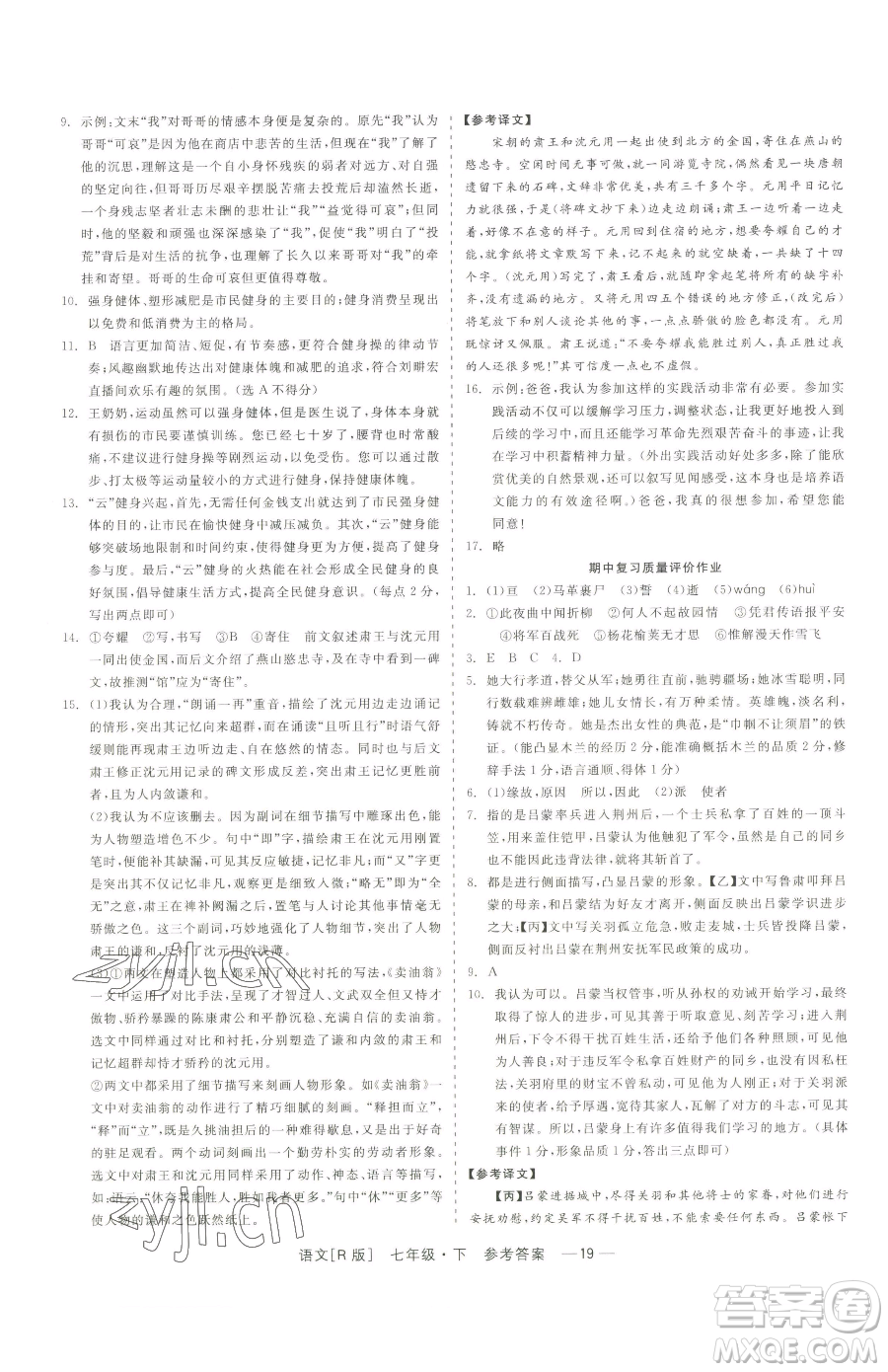 浙江工商大學(xué)出版社2023精彩練習(xí)就練這一本七年級下冊語文人教版參考答案