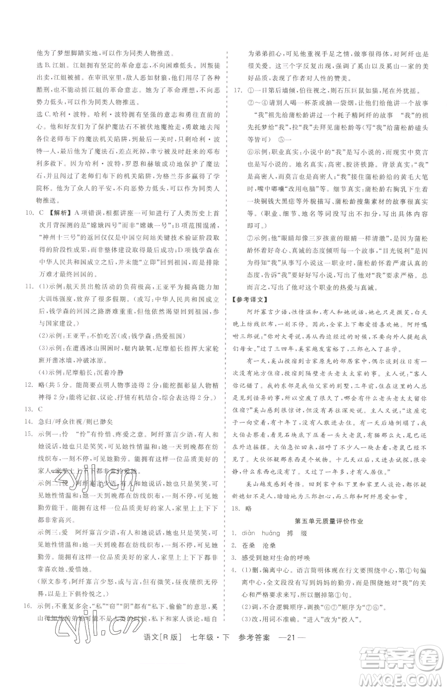 浙江工商大學(xué)出版社2023精彩練習(xí)就練這一本七年級下冊語文人教版參考答案
