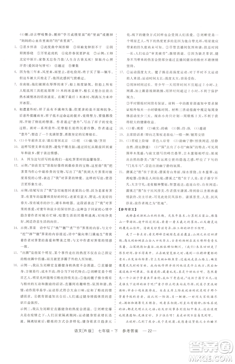 浙江工商大學(xué)出版社2023精彩練習(xí)就練這一本七年級下冊語文人教版參考答案