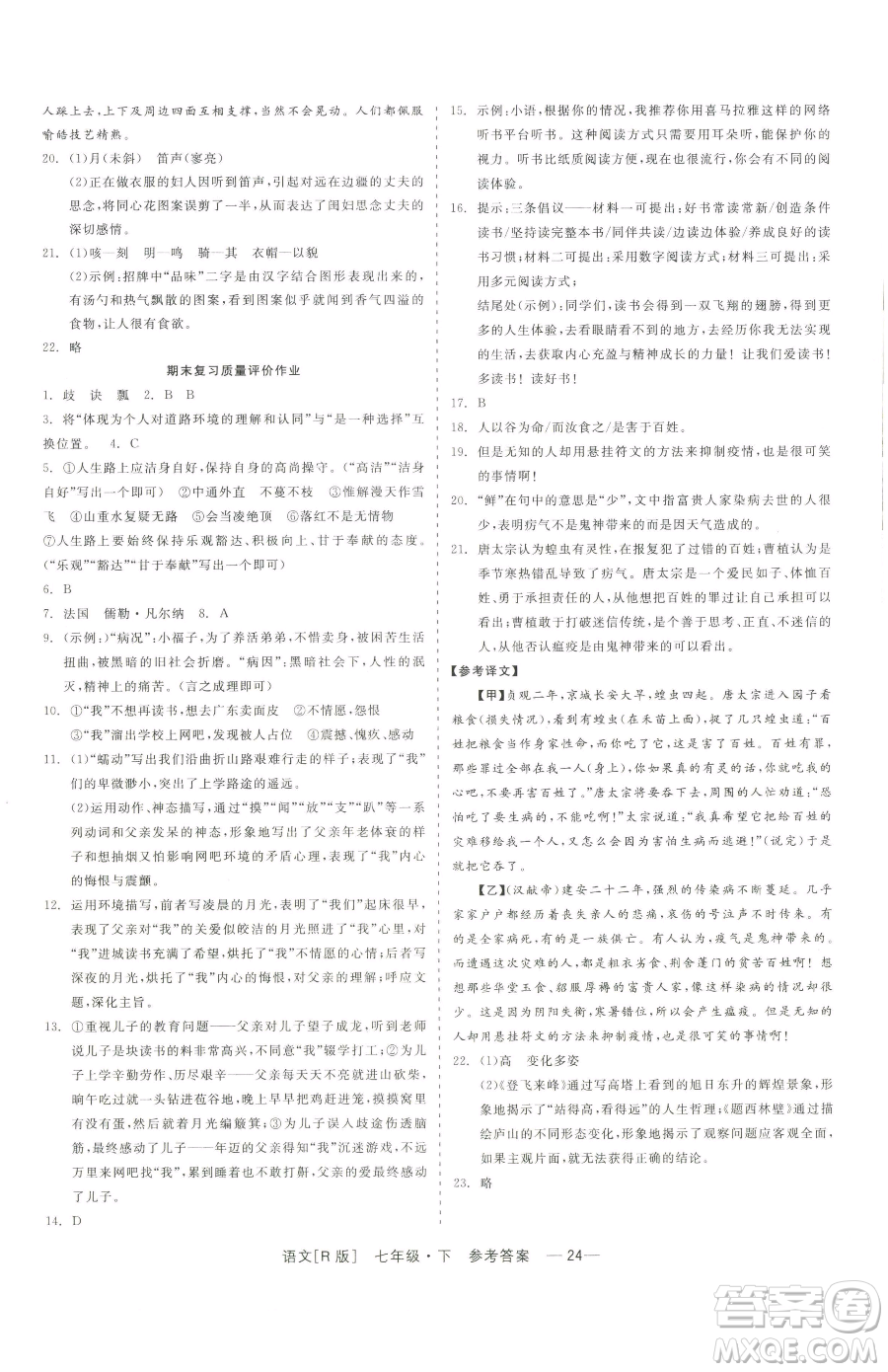 浙江工商大學(xué)出版社2023精彩練習(xí)就練這一本七年級下冊語文人教版參考答案