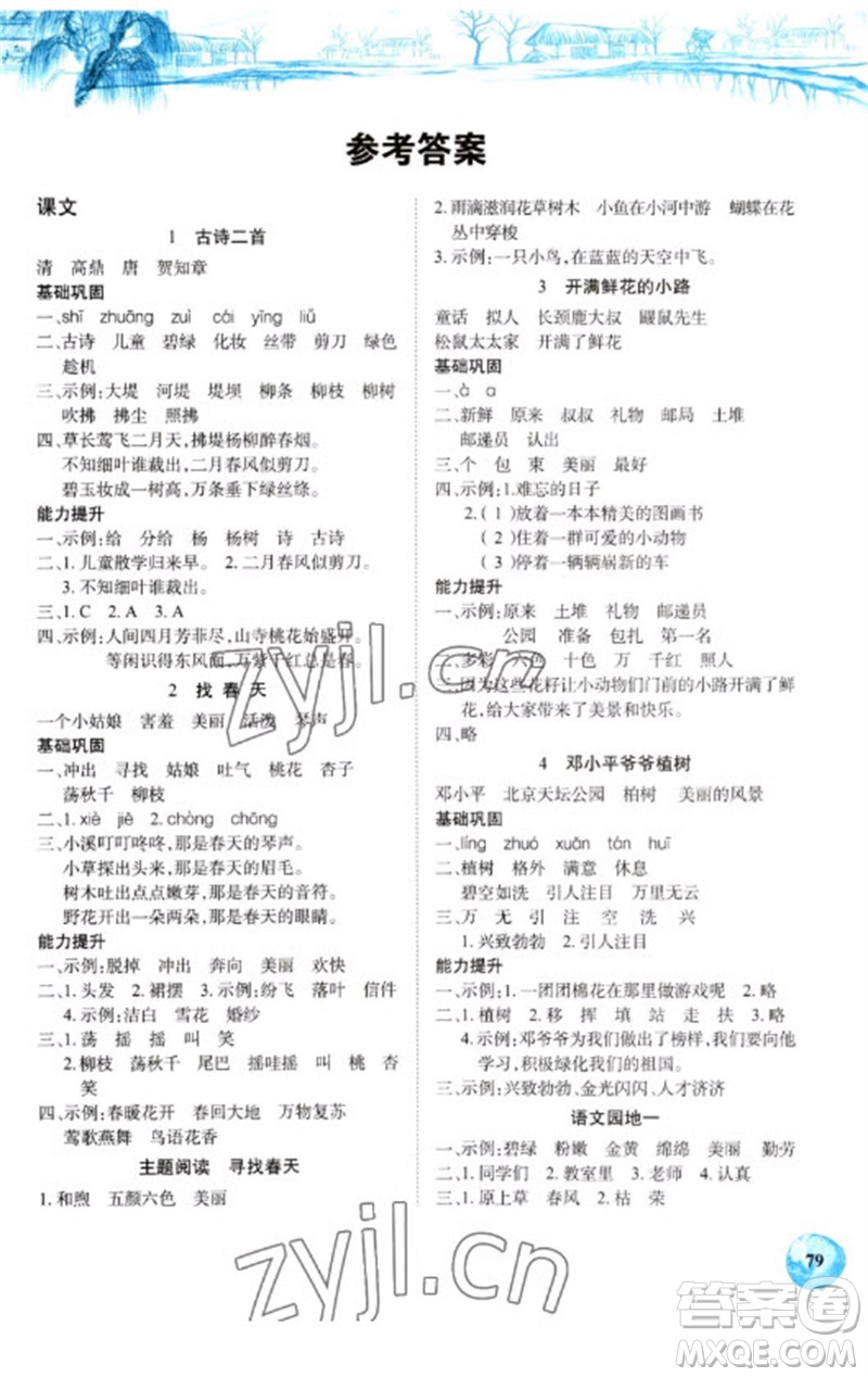長江少年兒童出版社2023長江全能學(xué)案課堂作業(yè)二年級語文下冊人教版參考答案