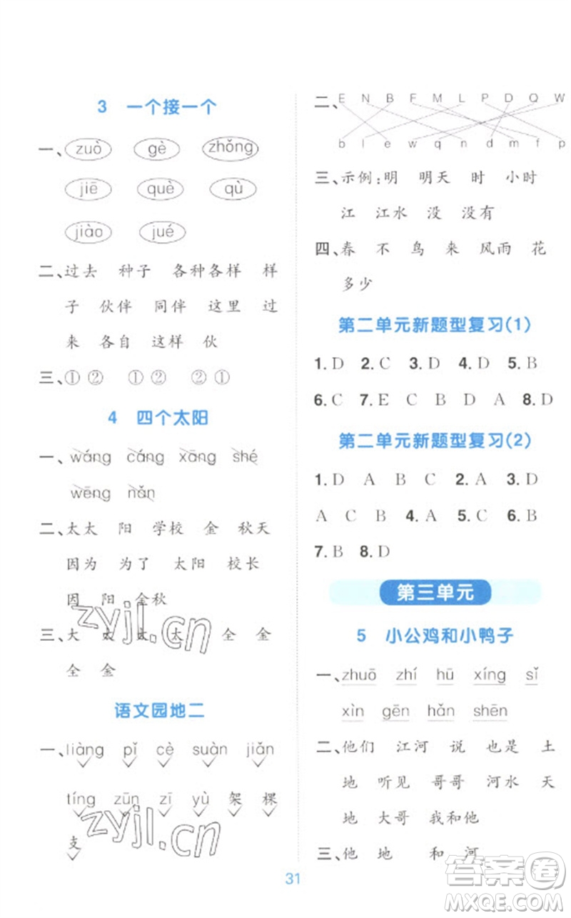 江西教育出版社2023陽光同學(xué)默寫小達(dá)人一年級語文下冊人教版參考答案