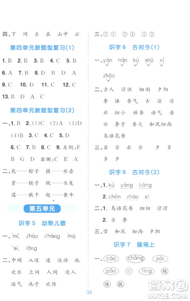 江西教育出版社2023陽光同學(xué)默寫小達(dá)人一年級語文下冊人教版參考答案