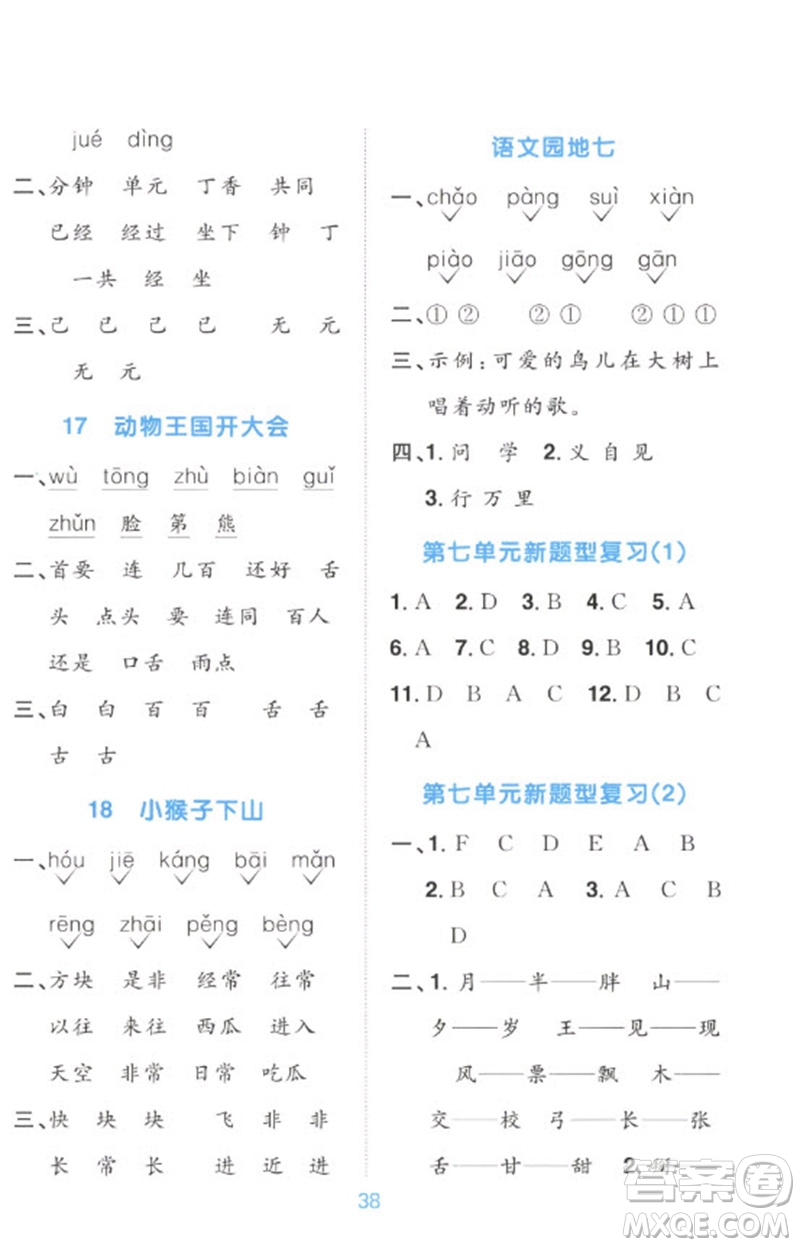 江西教育出版社2023陽光同學(xué)默寫小達(dá)人一年級語文下冊人教版參考答案