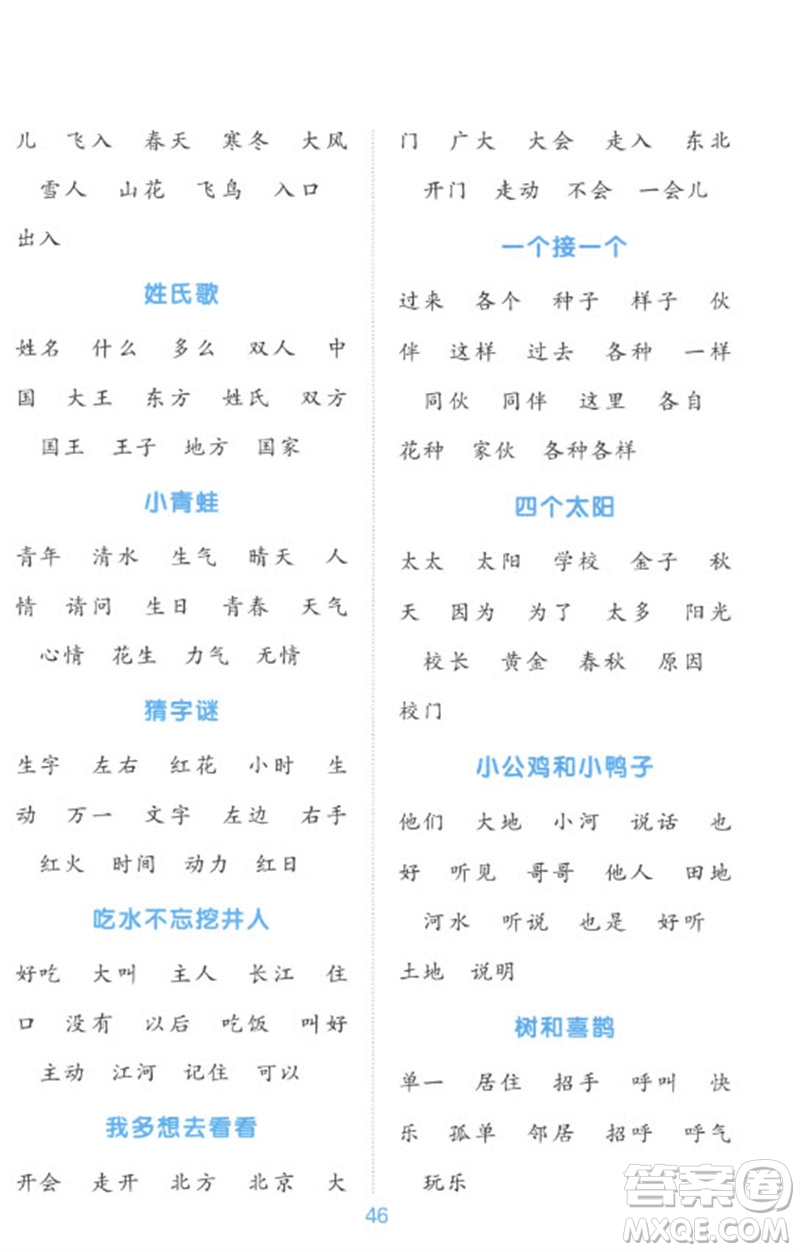 江西教育出版社2023陽光同學(xué)默寫小達(dá)人一年級語文下冊人教版參考答案