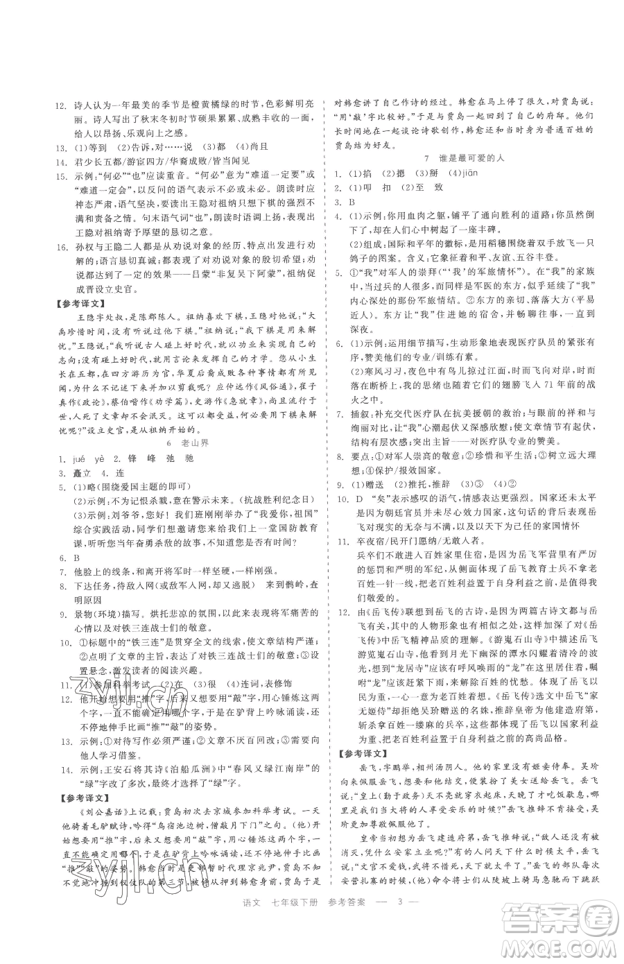 浙江工商大學(xué)出版社2023精彩練習(xí)就練這一本七年級(jí)下冊(cè)語(yǔ)文人教版參考答案