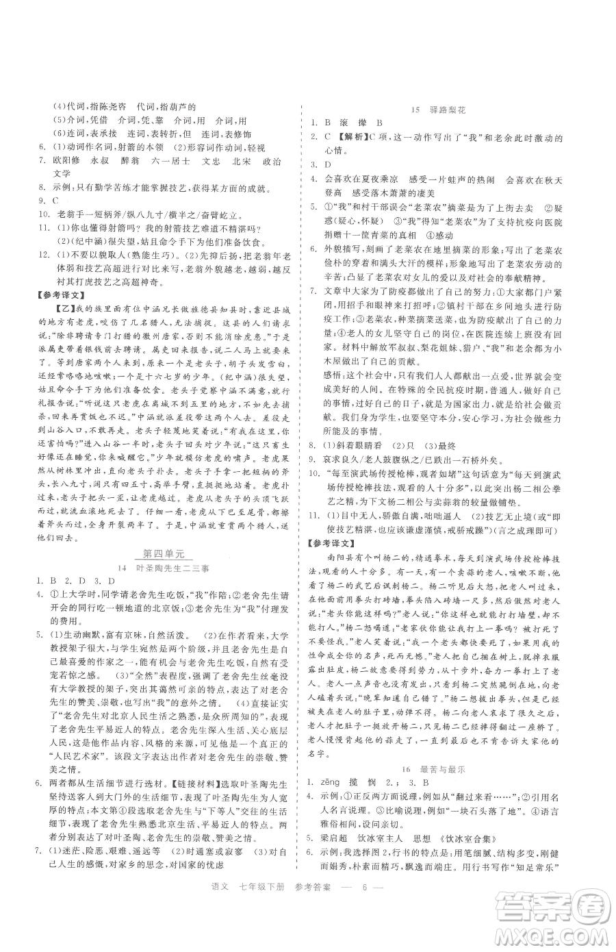 浙江工商大學(xué)出版社2023精彩練習(xí)就練這一本七年級(jí)下冊(cè)語(yǔ)文人教版參考答案
