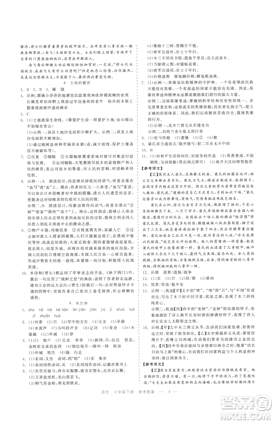 浙江工商大學(xué)出版社2023精彩練習(xí)就練這一本七年級(jí)下冊(cè)語(yǔ)文人教版參考答案