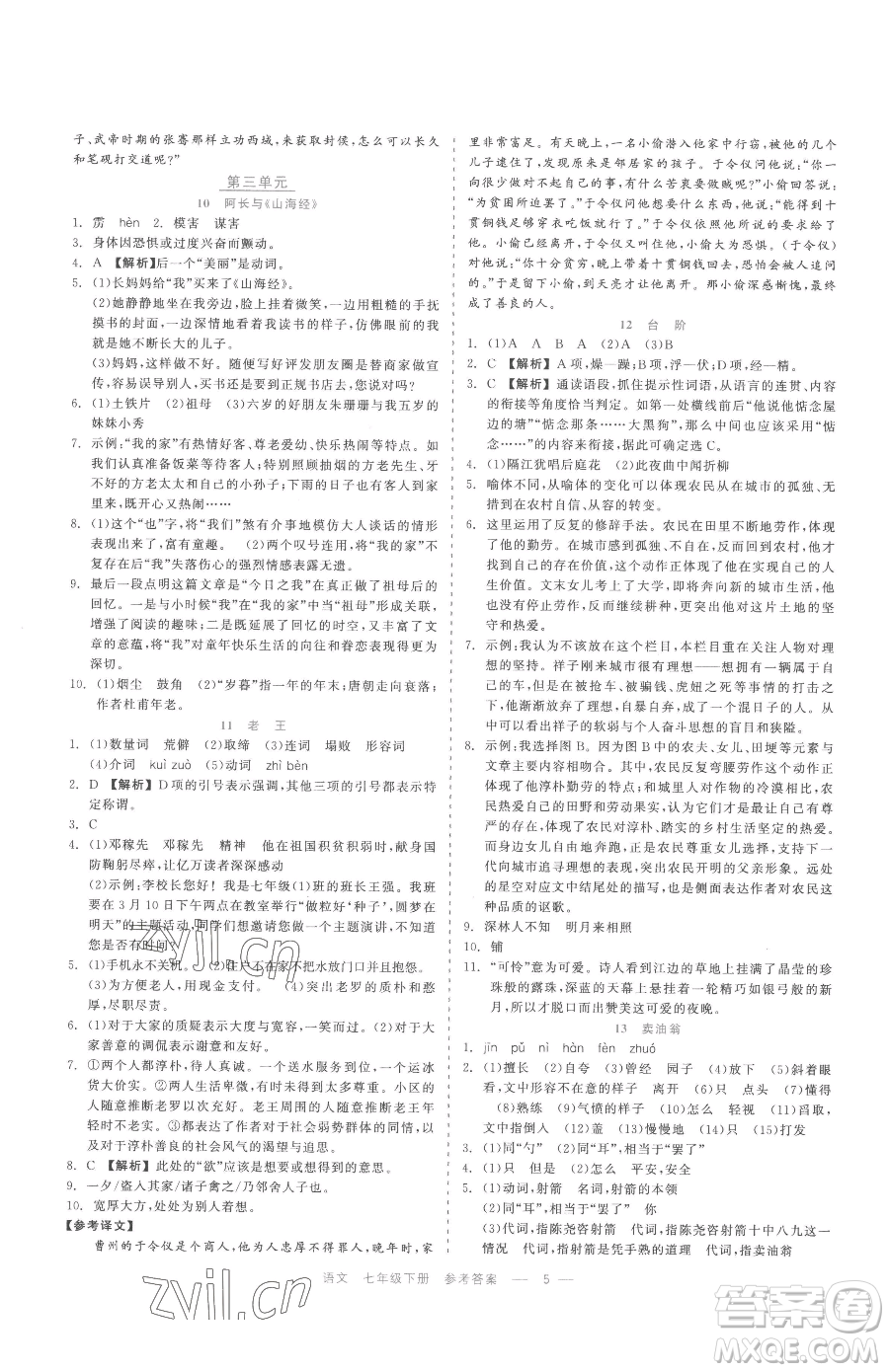 浙江工商大學(xué)出版社2023精彩練習(xí)就練這一本七年級(jí)下冊(cè)語(yǔ)文人教版參考答案