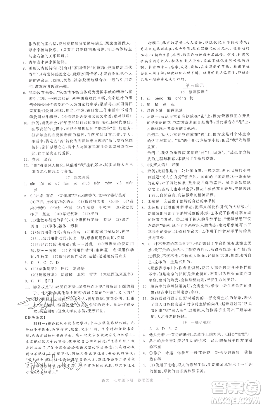 浙江工商大學(xué)出版社2023精彩練習(xí)就練這一本七年級(jí)下冊(cè)語(yǔ)文人教版參考答案