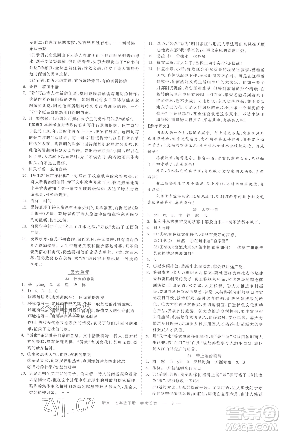 浙江工商大學(xué)出版社2023精彩練習(xí)就練這一本七年級(jí)下冊(cè)語(yǔ)文人教版參考答案