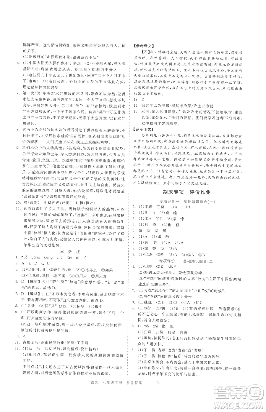 浙江工商大學(xué)出版社2023精彩練習(xí)就練這一本七年級(jí)下冊(cè)語(yǔ)文人教版參考答案