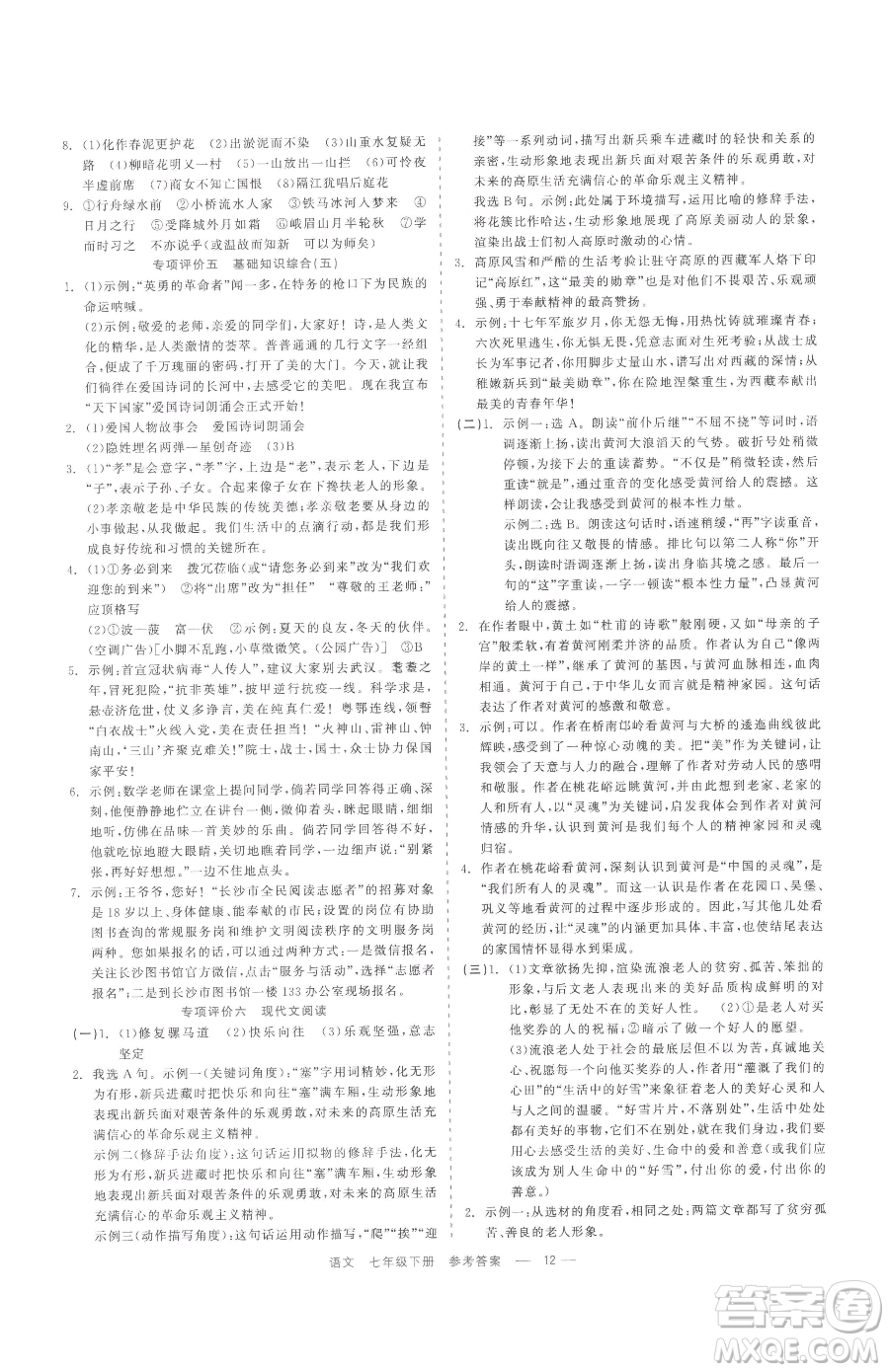 浙江工商大學(xué)出版社2023精彩練習(xí)就練這一本七年級(jí)下冊(cè)語(yǔ)文人教版參考答案