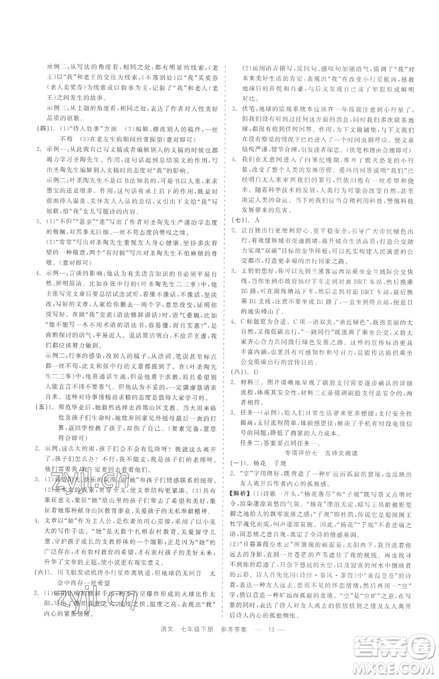 浙江工商大學(xué)出版社2023精彩練習(xí)就練這一本七年級(jí)下冊(cè)語(yǔ)文人教版參考答案