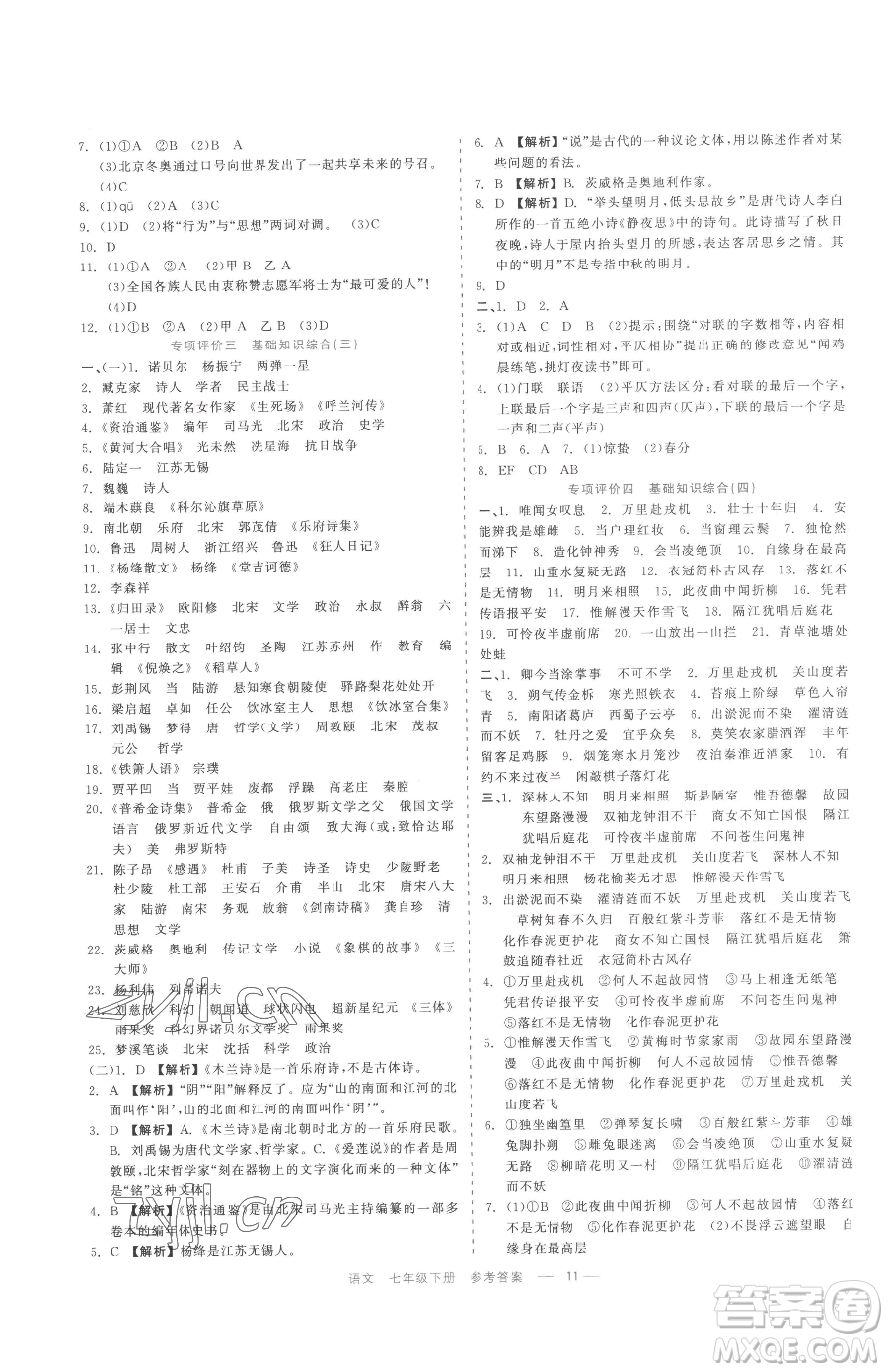浙江工商大學(xué)出版社2023精彩練習(xí)就練這一本七年級(jí)下冊(cè)語(yǔ)文人教版參考答案
