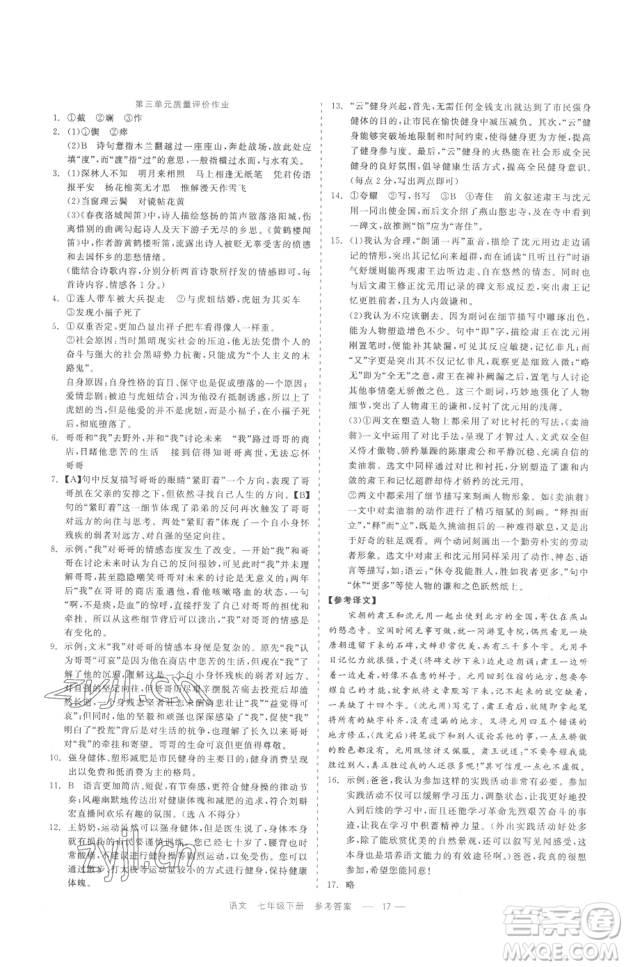 浙江工商大學(xué)出版社2023精彩練習(xí)就練這一本七年級(jí)下冊(cè)語(yǔ)文人教版參考答案