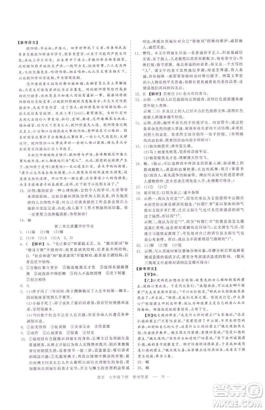 浙江工商大學(xué)出版社2023精彩練習(xí)就練這一本七年級(jí)下冊(cè)語(yǔ)文人教版參考答案