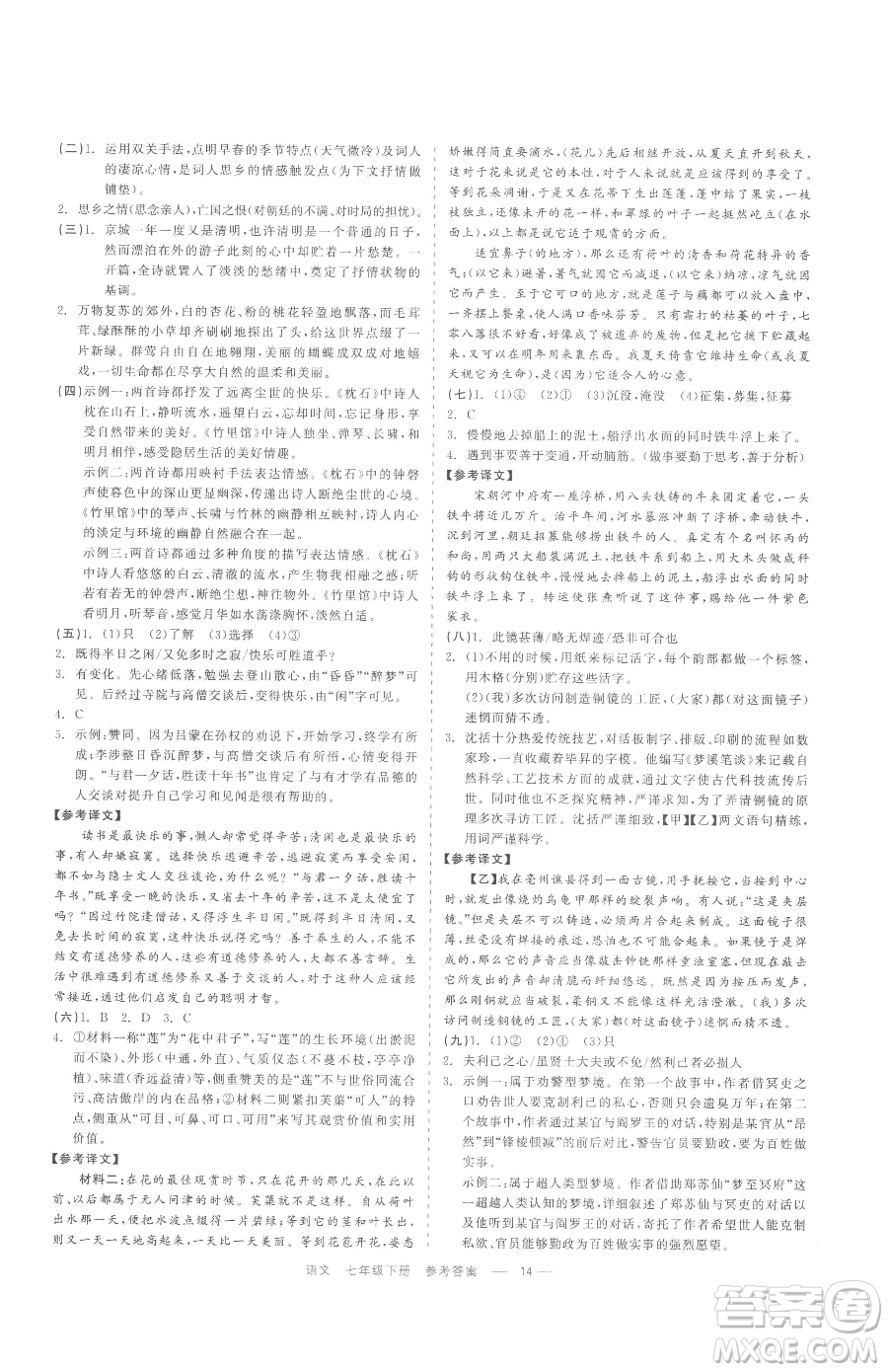 浙江工商大學(xué)出版社2023精彩練習(xí)就練這一本七年級(jí)下冊(cè)語(yǔ)文人教版參考答案