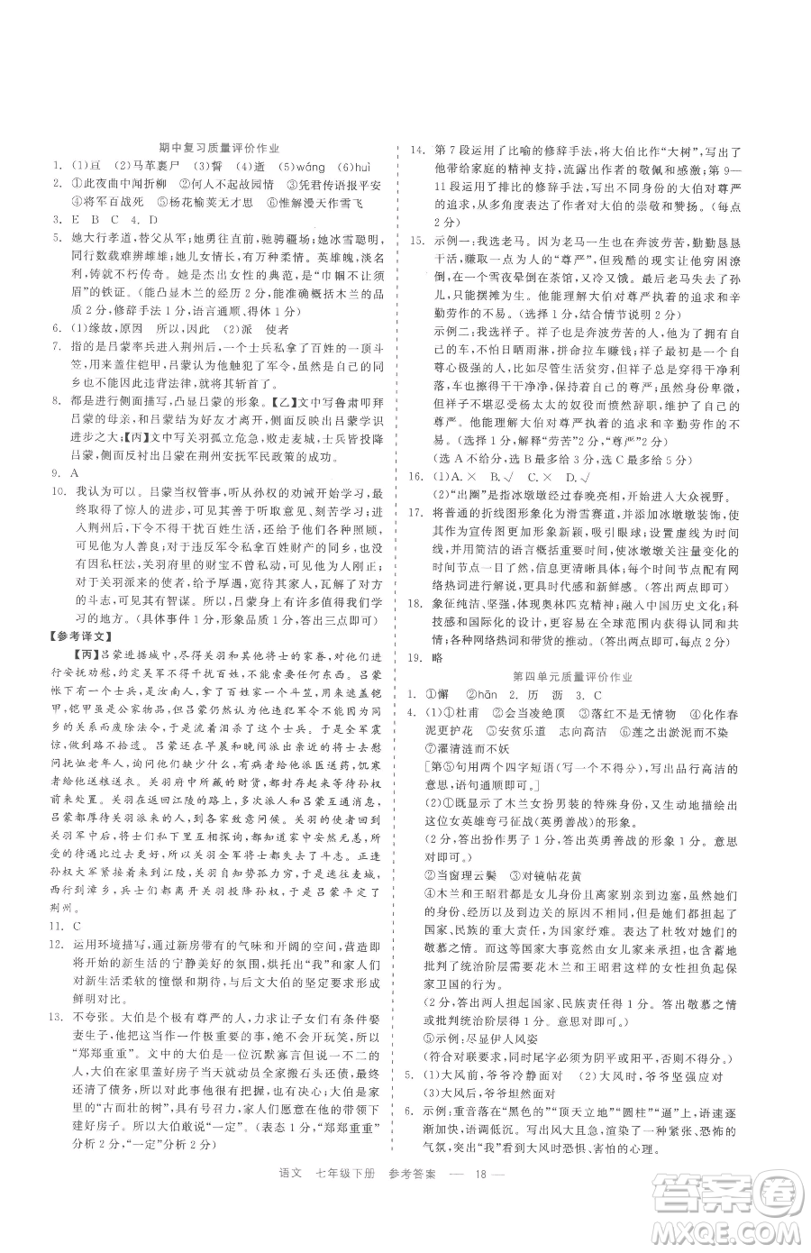 浙江工商大學(xué)出版社2023精彩練習(xí)就練這一本七年級(jí)下冊(cè)語(yǔ)文人教版參考答案