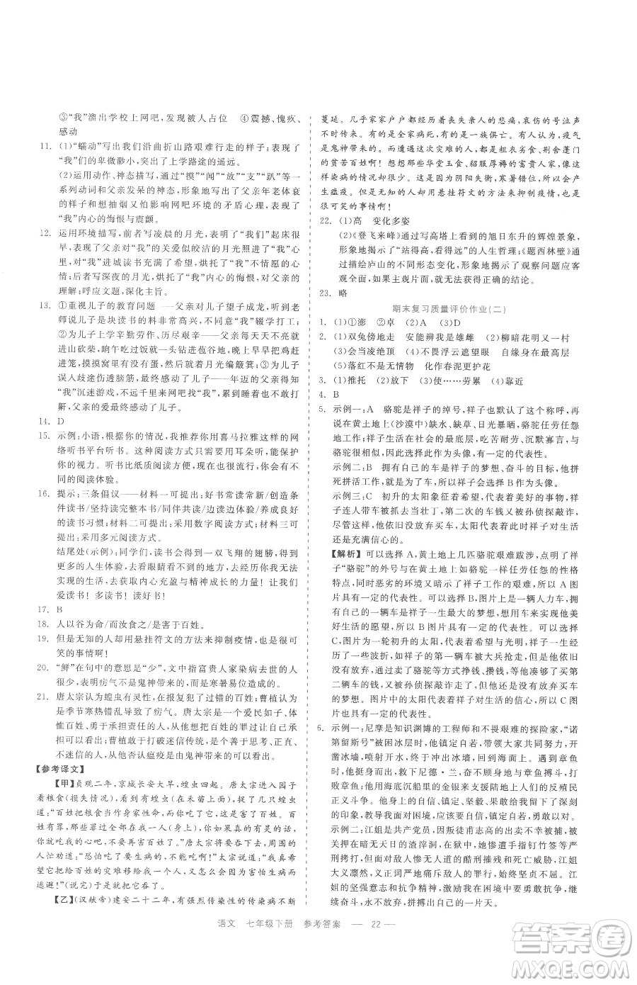 浙江工商大學(xué)出版社2023精彩練習(xí)就練這一本七年級(jí)下冊(cè)語(yǔ)文人教版參考答案