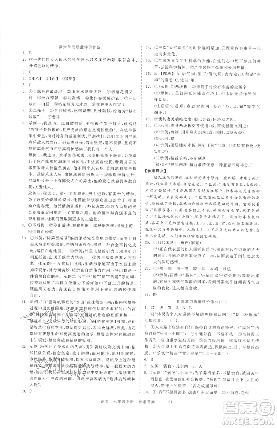 浙江工商大學(xué)出版社2023精彩練習(xí)就練這一本七年級(jí)下冊(cè)語(yǔ)文人教版參考答案