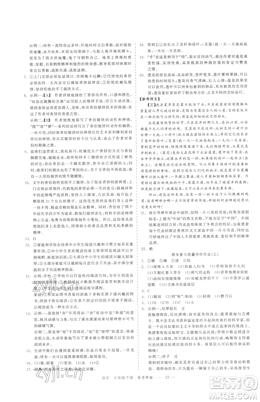 浙江工商大學(xué)出版社2023精彩練習(xí)就練這一本七年級(jí)下冊(cè)語(yǔ)文人教版參考答案