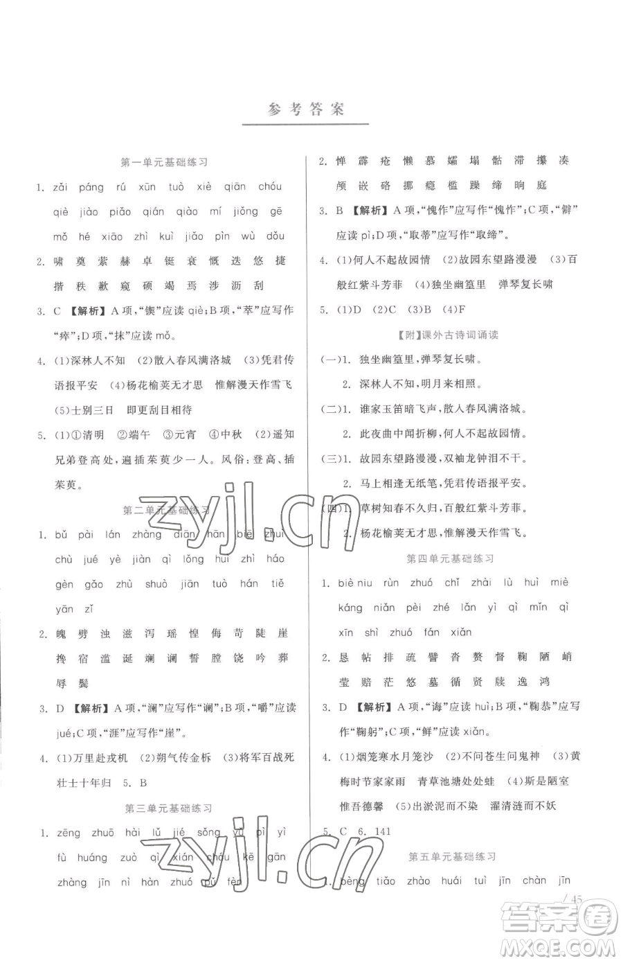 浙江工商大學(xué)出版社2023精彩練習(xí)就練這一本七年級(jí)下冊(cè)語(yǔ)文人教版參考答案