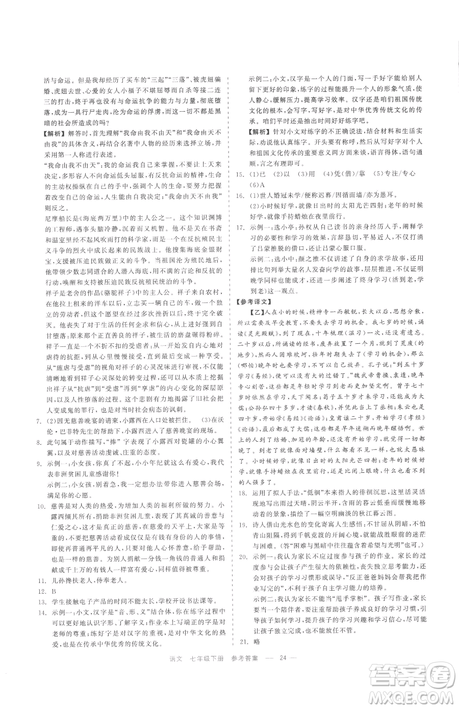 浙江工商大學(xué)出版社2023精彩練習(xí)就練這一本七年級(jí)下冊(cè)語(yǔ)文人教版參考答案