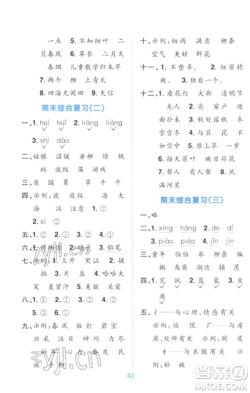 江西教育出版社2023陽光同學默寫小達人二年級語文下冊人教版參考答案