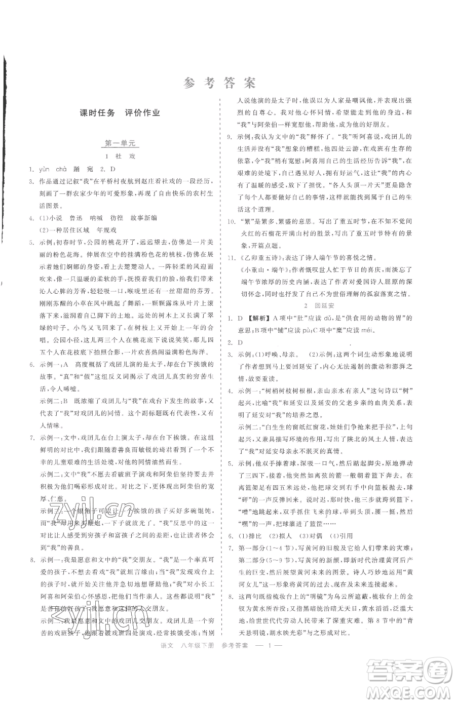 浙江工商大學(xué)出版社2023精彩練習(xí)就練這一本八年級(jí)下冊(cè)語(yǔ)文人教版參考答案