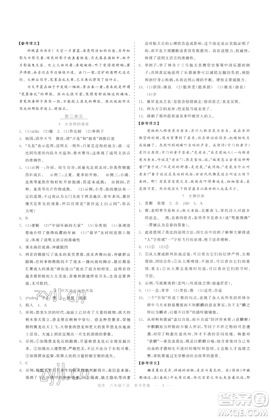 浙江工商大學(xué)出版社2023精彩練習(xí)就練這一本八年級(jí)下冊(cè)語(yǔ)文人教版參考答案