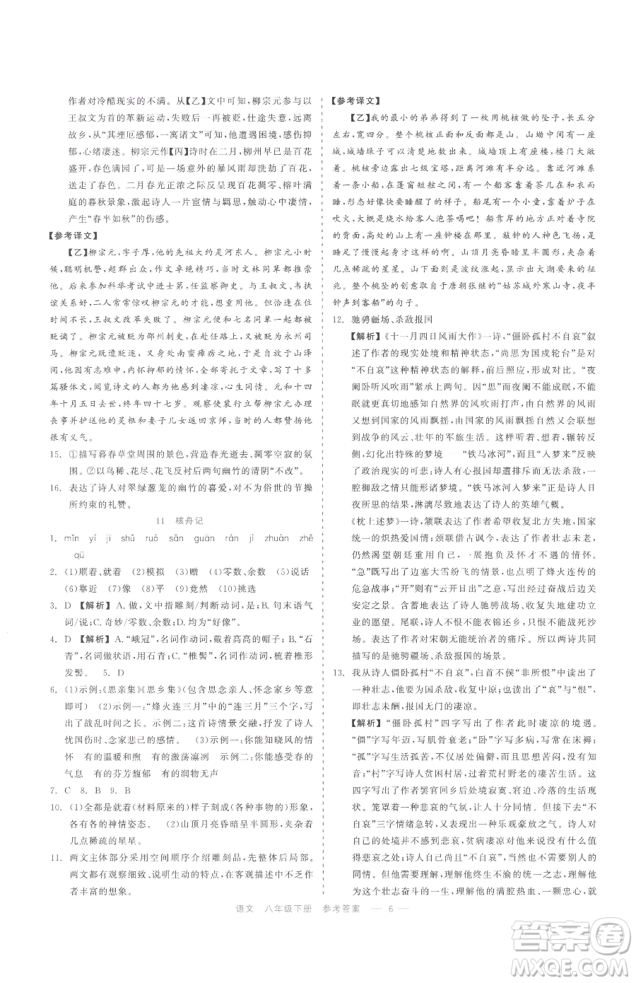 浙江工商大學(xué)出版社2023精彩練習(xí)就練這一本八年級(jí)下冊(cè)語(yǔ)文人教版參考答案
